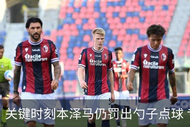 关键时刻本泽马仍罚出勺子点球 专家：这胆太大了