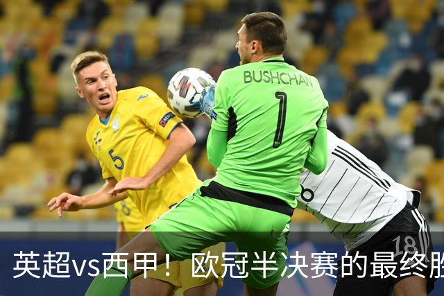英超vs西甲！欧冠半决赛的最终胜负手在哪？