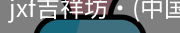 jxf官网